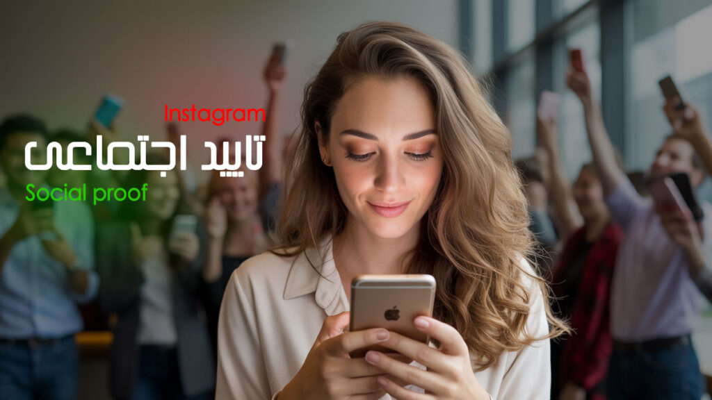 تایید اجتماعی (Social proof) و ارتباط آن با اینستاگرام