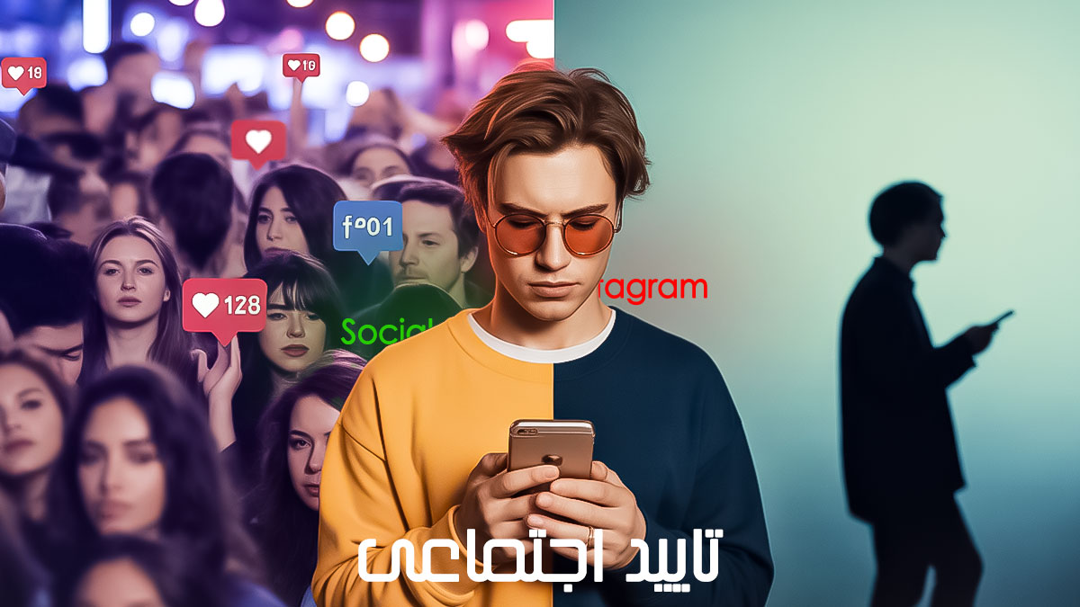 اینستاگرام چگونه باعث تایید اجتماعی در ما می‌شود؟