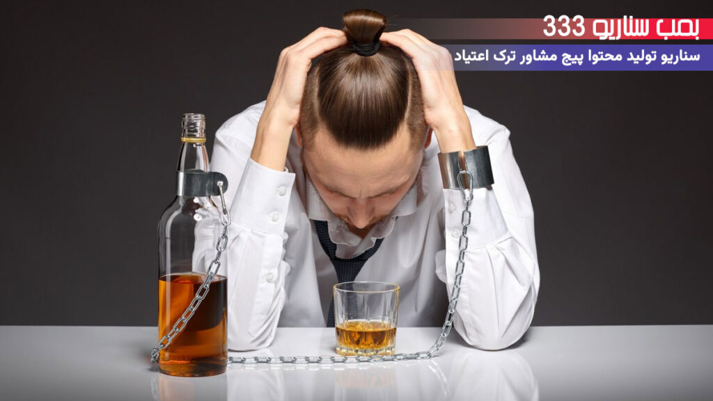 33 ایده تولید محتوا برای پیج مشاور ترک اعتیاد در اینستاگرام