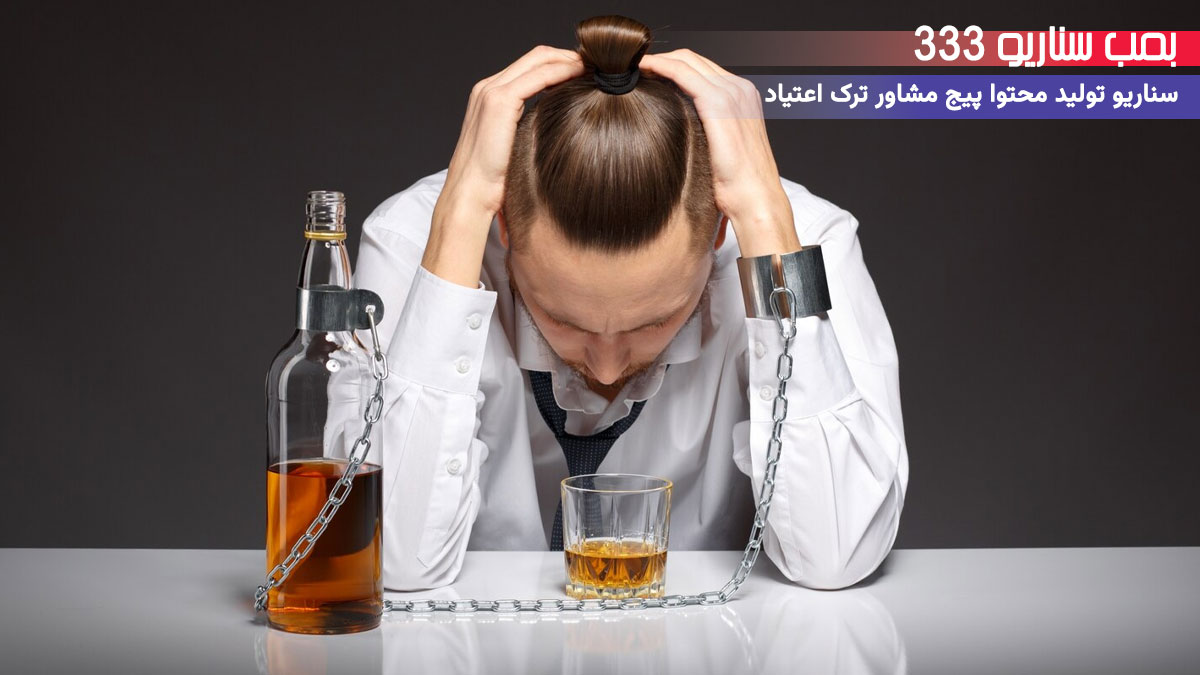 33 ایده تولید محتوا برای پیج مشاور ترک اعتیاد در اینستاگرام