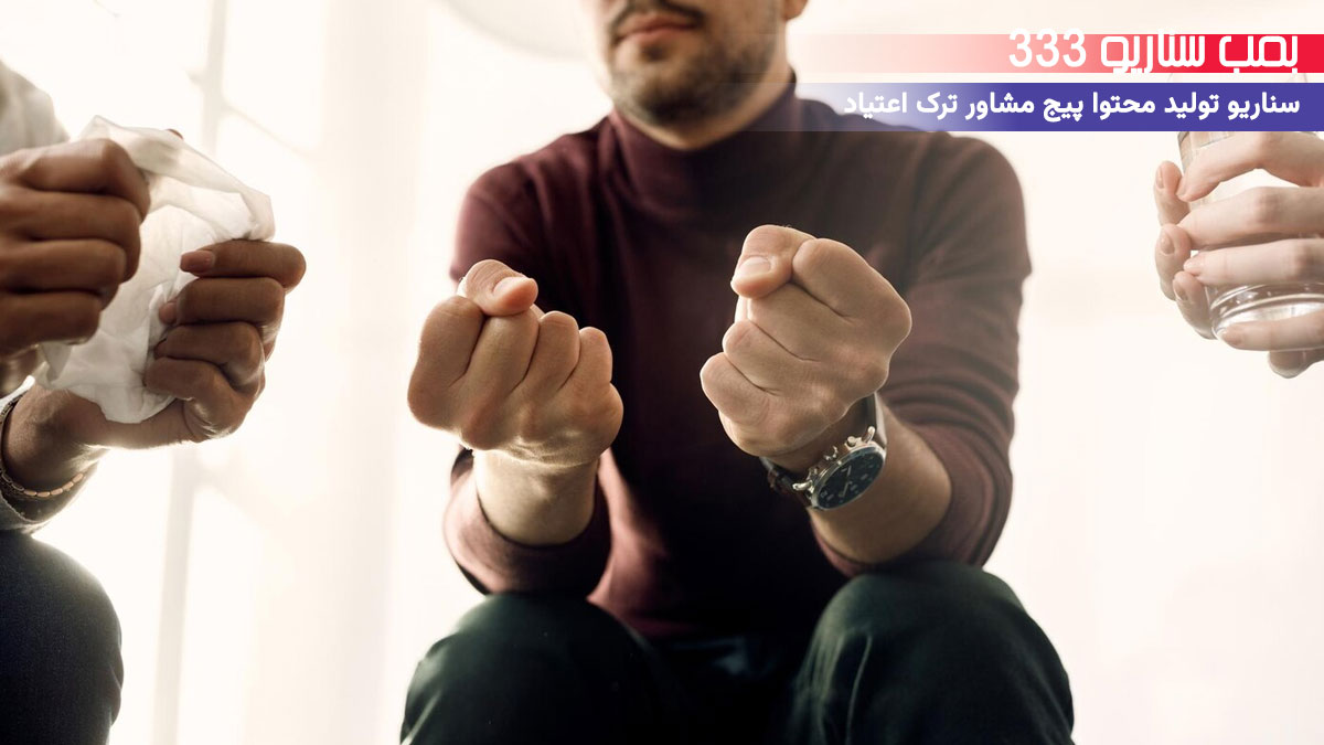 6. سناریو احساسی برای تولید محتوا پیج مشاور ترک اعتیاد: وقتی دوباره با رفیقات خندیدی