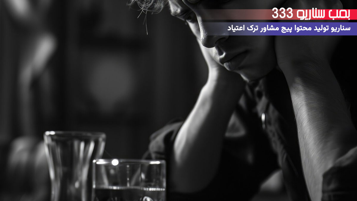 33 ایده سناریو تولید محتوا برای پیج مشاور ترک اعتیاد (30-60 ثانیه)