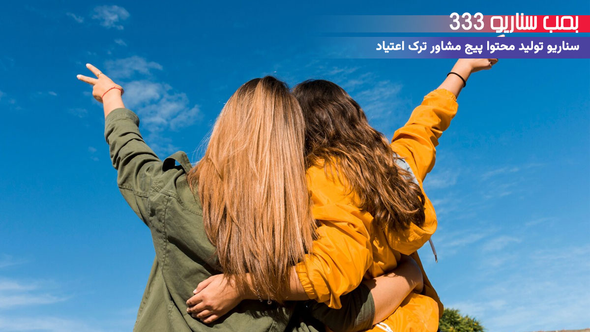 27. سناریو تعاملی: چالش یه حس خوب با رفیقا