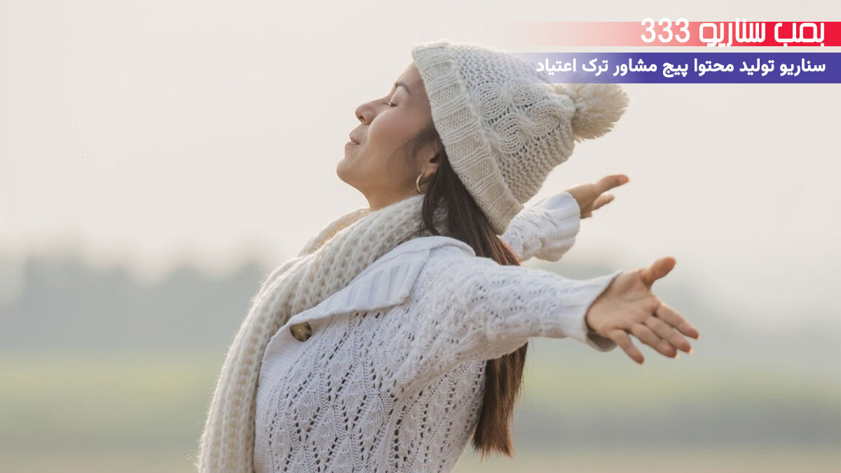 33. سناریو احساسی برای تولید محتوا پیج مشاور ترک اعتیاد: وقتی دوباره با زندگیت آشتی کردی