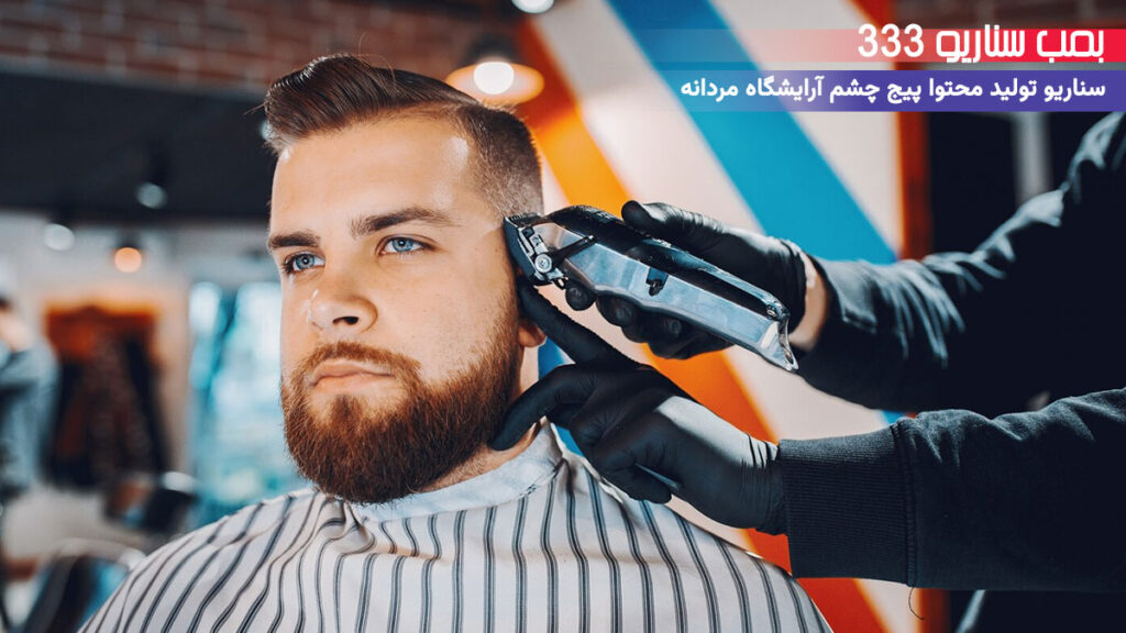 33 ایده تولید محتوا برای پیج آرایشگاه مردانه در اینستاگرام