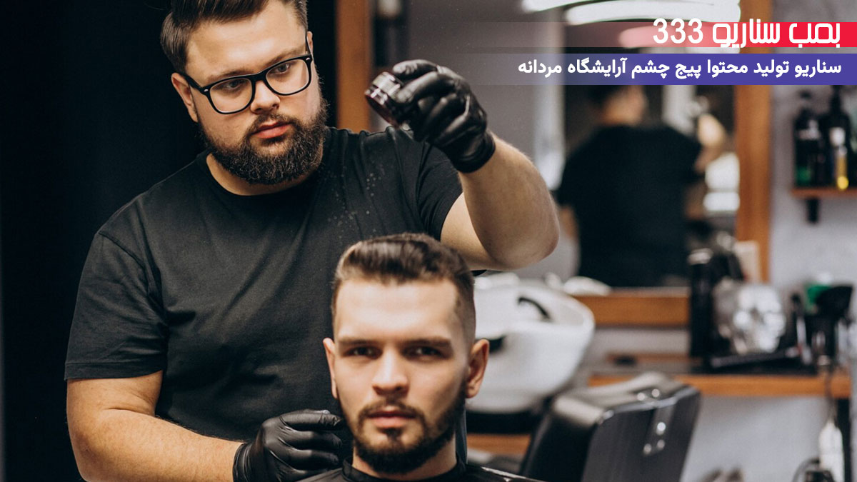 مثلث سناریونویسی برای تولید محتوا   اکسپلوری پیج آرایشگاه مردانه