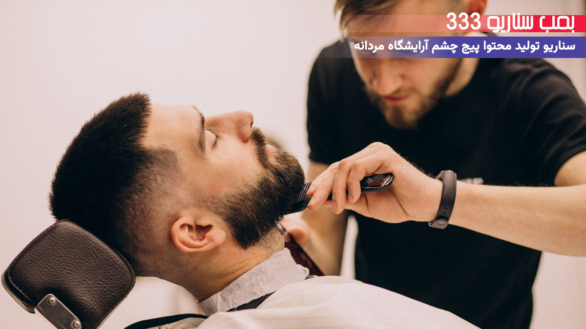 33 ایده سناریو تولید محتوا برای پیج آرایشگاه مردانه (30-60 ثانیه)