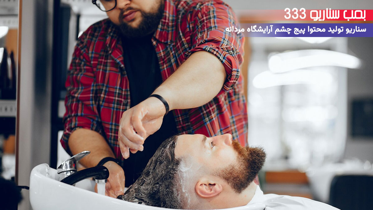 33. سناریو احساسی برای تولید محتوا پیج آرایشگاه مردانه: وقتی با استایل جدید تو جمع رفیقات درخشیدی