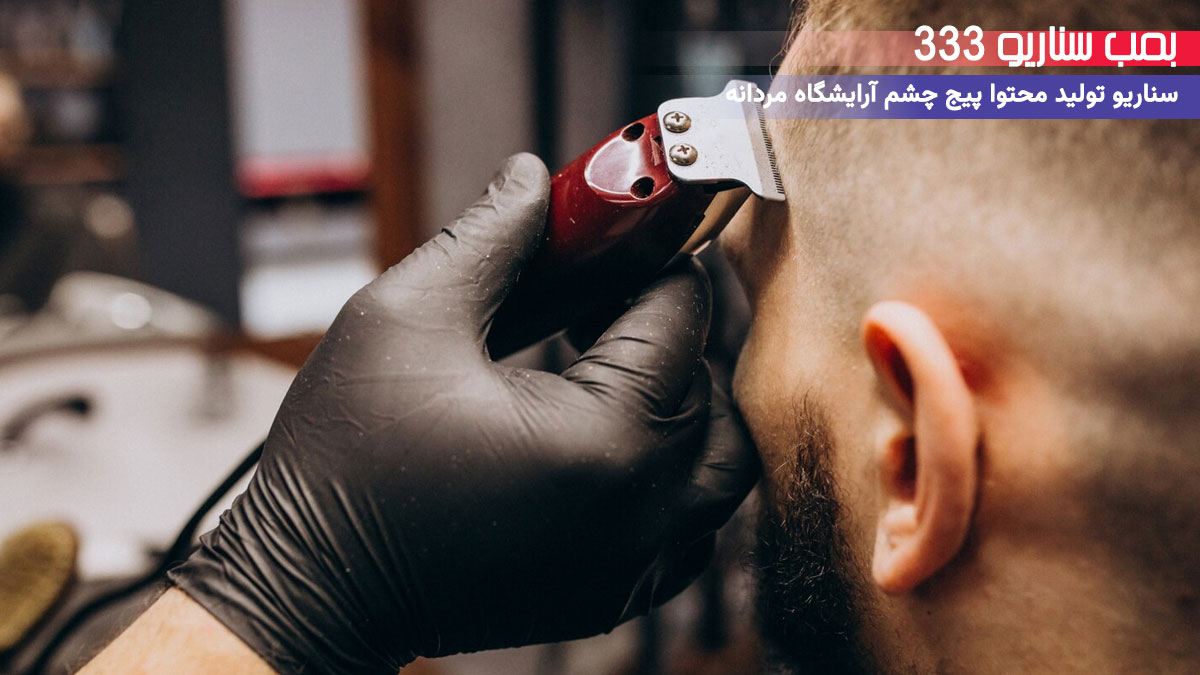 6. سناریو احساسی برای تولید محتوا پیج آرایشگاه مردانه: وقتی با مدل مو جدید دوباره درخشیدی
