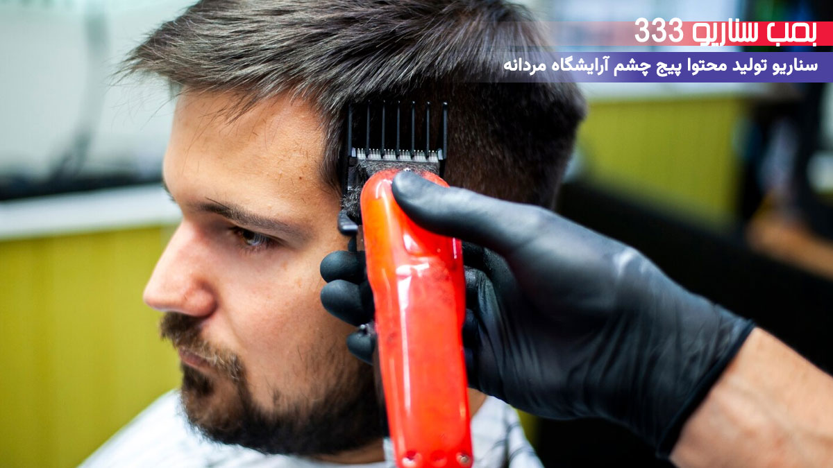 28. سناریو تکنیک انتخاب مدل موی ترند