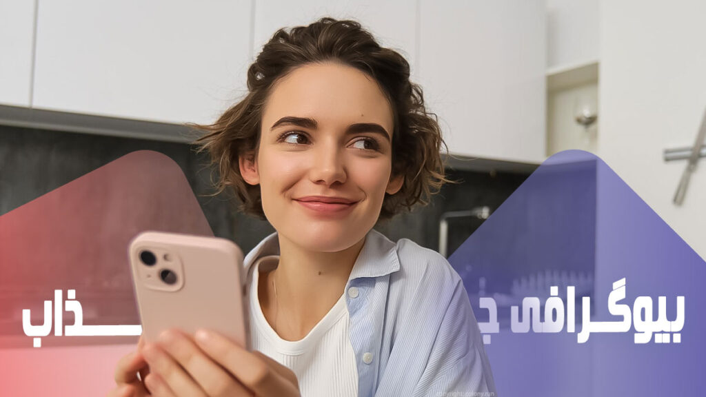 چگونه یک بیوگرافی (Bio) حرفه‌ای برای جذب فالوور بنویسیم؟
