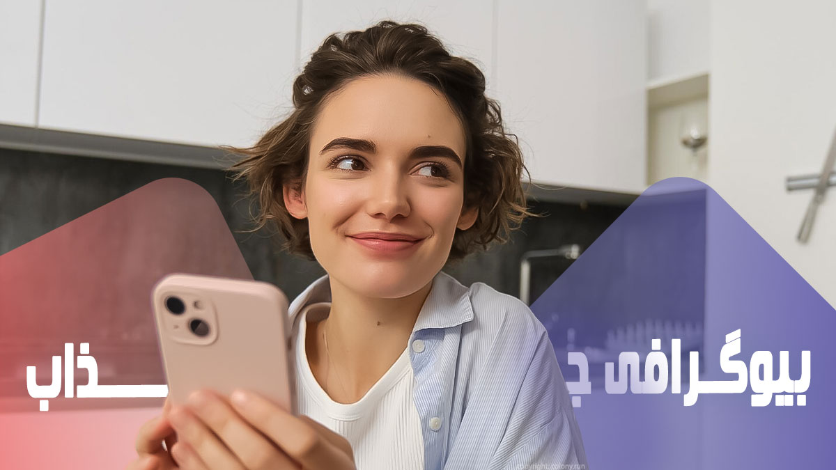 چگونه یک بیوگرافی (Bio) حرفه‌ای برای جذب فالوور بنویسیم؟
