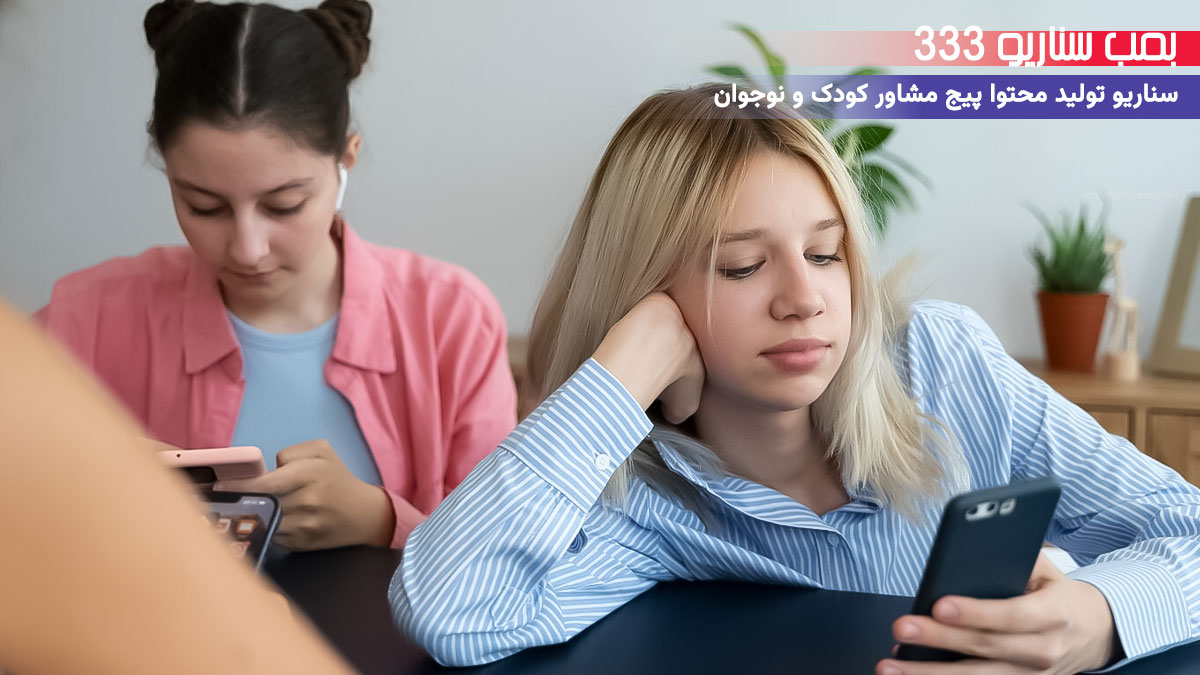 33. سناریو احساسی برای تولید محتوا پیج مشاور کودک و نوجوان: وقتی بچه‌ت دوباره تو رو دید