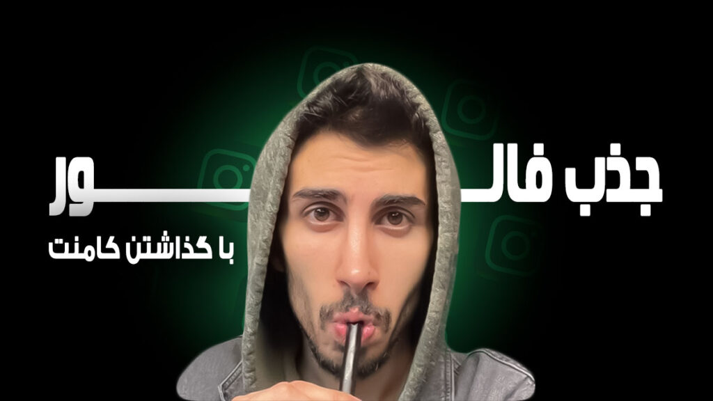 چگونه با کامنت گذاری حرفه‌ای در اینستاگرام میلیونی شویم؟ رازهای وایرال شدن بنیامین!