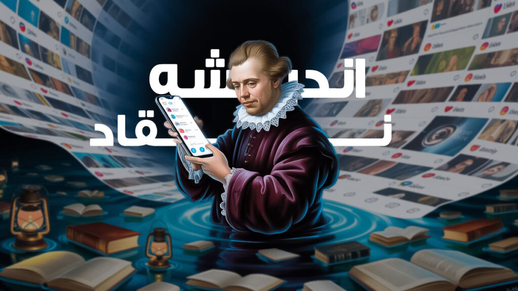 اینستاگرام چه تاثیری بر تفکر نقاد می‌گذارد؟ اندیشه نقادانه چیست؟