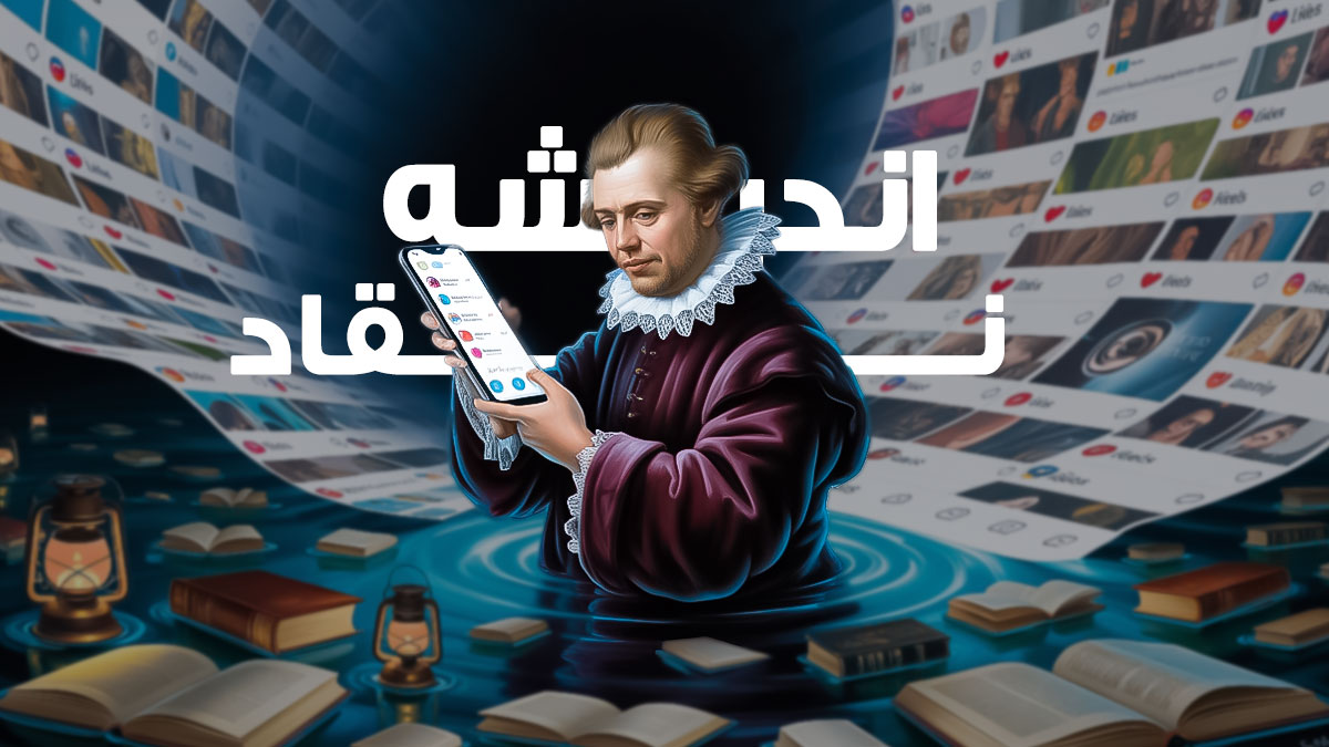 اینستاگرام چه تاثیری بر تفکر نقاد می‌گذارد؟ اندیشه نقادانه چیست؟
