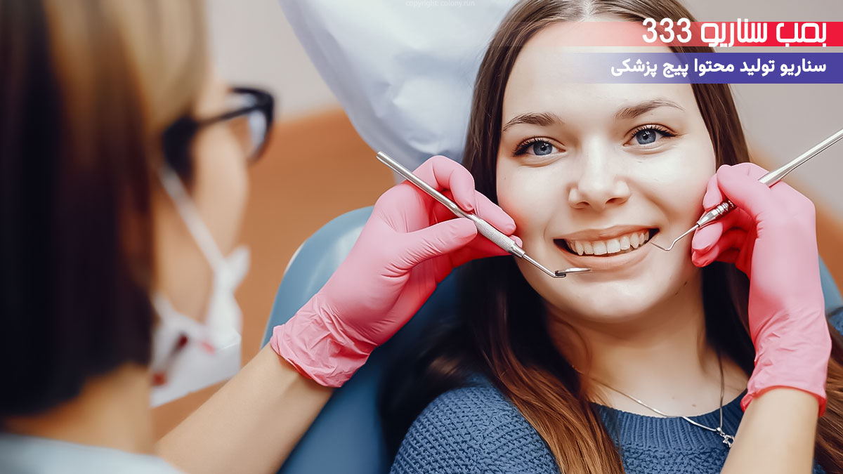 سناریو تولید محتوا پیج اینستاگرام دندانپزشکی