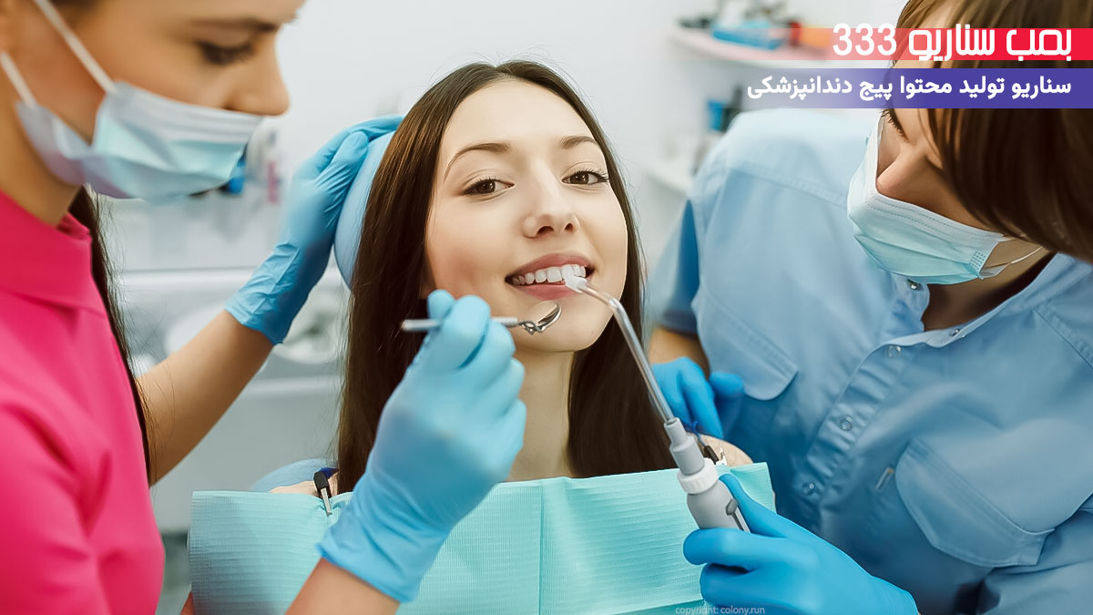  سناریو تولیدمحتوا BTS طنز دندانپزشکی: «یه روز با تیم سوپرمن کلینیک»