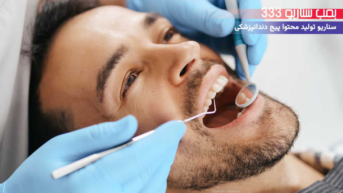 19. سناریو تولید محتوا پیج دندانپزشکی داستان بیمار: «از ترس تا ستاره»