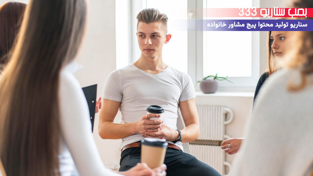 20. سناریو آموزشی (تکنیک گوش دادن به بچه‌ها) برای تولید محتوا پیج مشاور خانواده