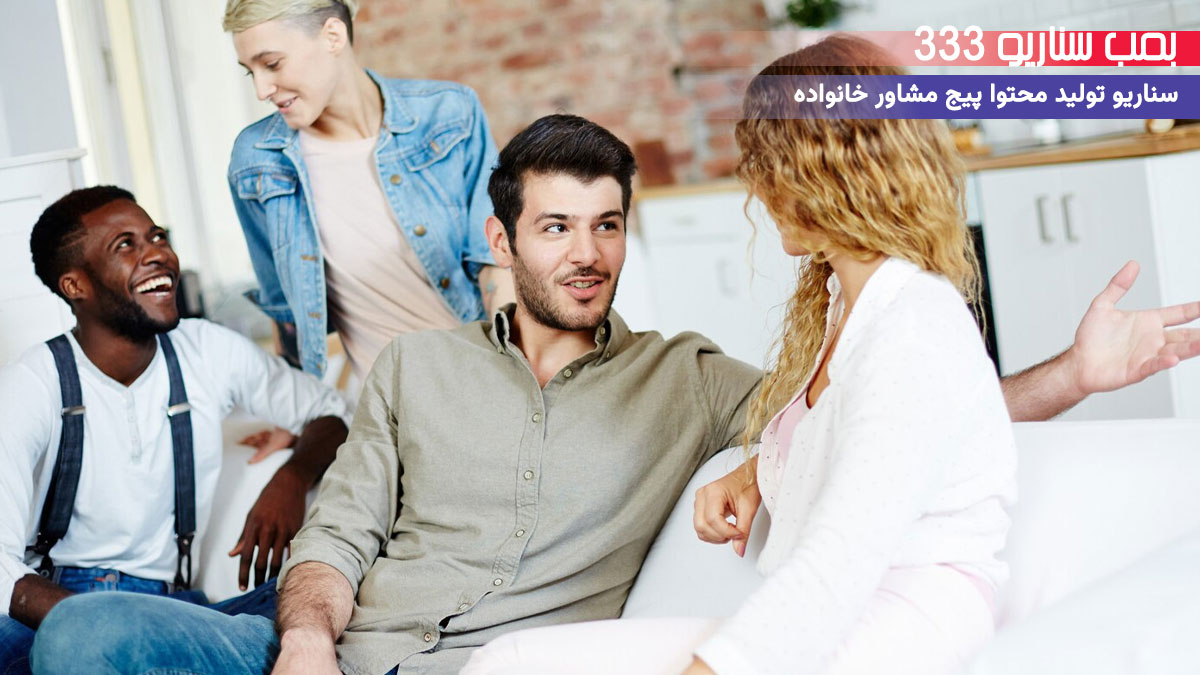 33 ایده سناریو تولید محتوا برای پیج مشاور خانواده (30-60 ثانیه)