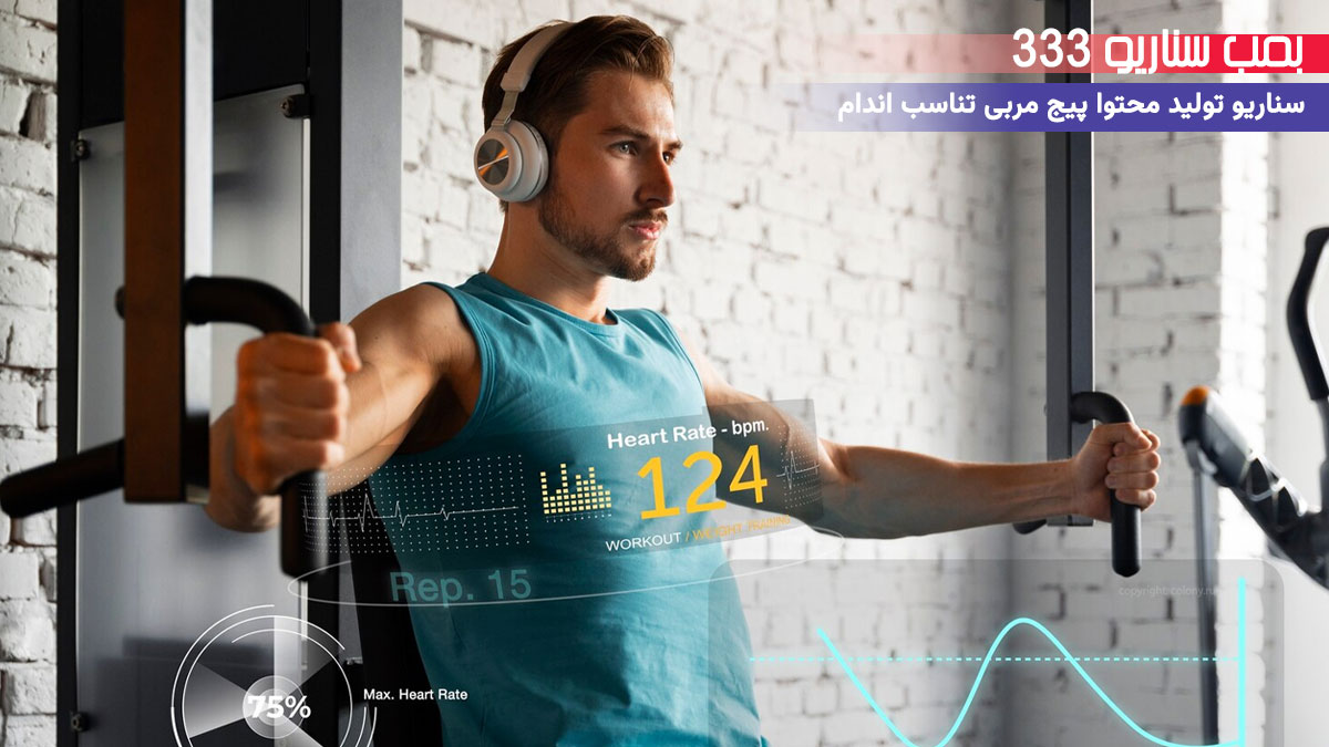10. سناریو آموزشی برای تولید محتوا پیج مربی لاغری و تناسب اندام: 3 قدم برای شروع تناسب اندام