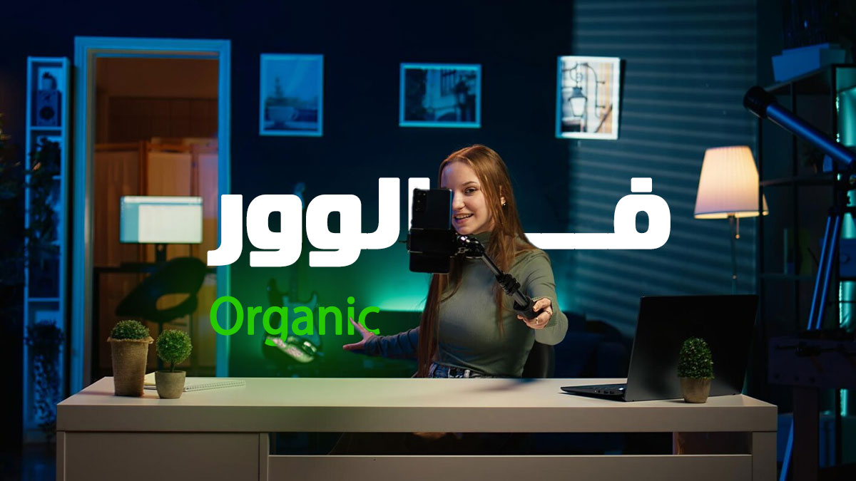 ایده پیشنهادی برای وایرال شدن،راه های جایگزین برای فالوور فیک