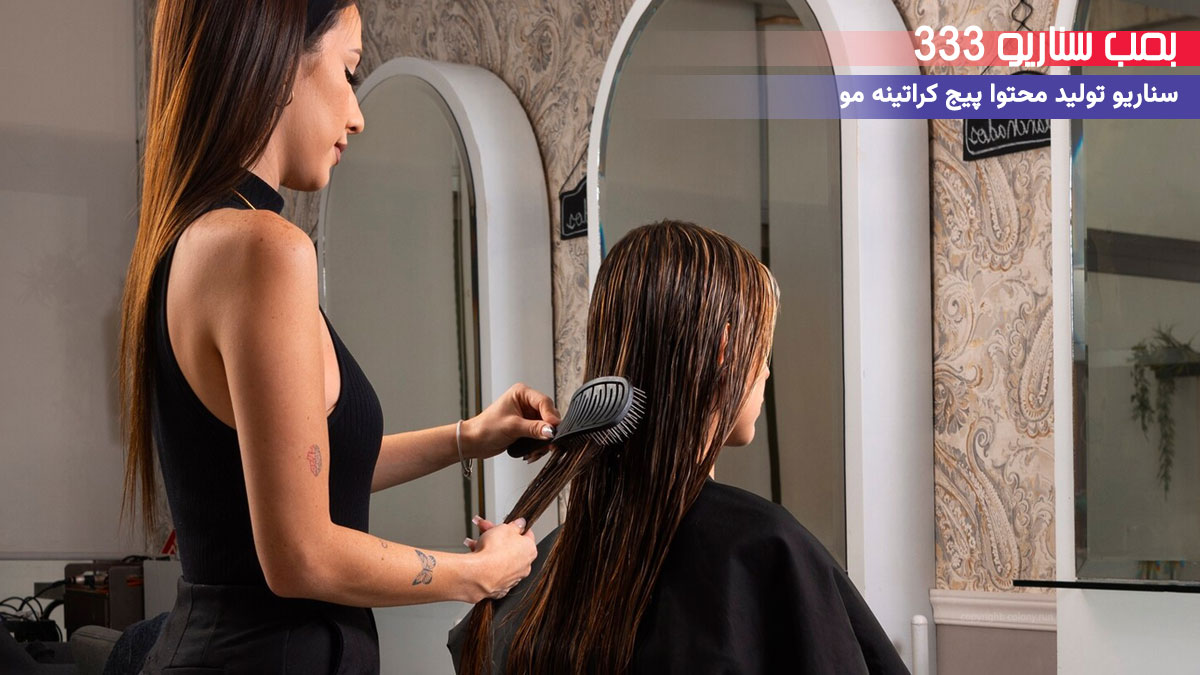 7. سناریو طنز برای تولید محتوا پیج خدمات کراتینه مو: وقتی خجالت سر موهای خشک قفل می‌کنه!