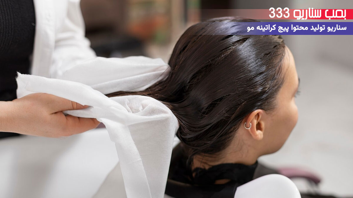 33 ایده سناریو تولید محتوا برای پیج خدمات کراتینه مو (30-60 ثانیه)