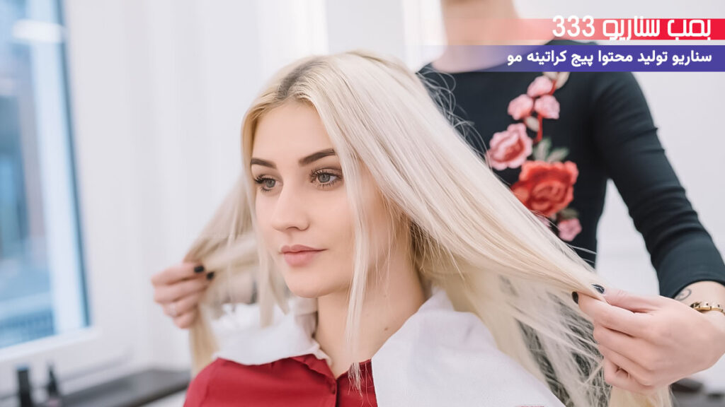 33 ایده سناریو تولید محتوا برای پیج خدمات کراتینه مو (30-60 ثانیه)