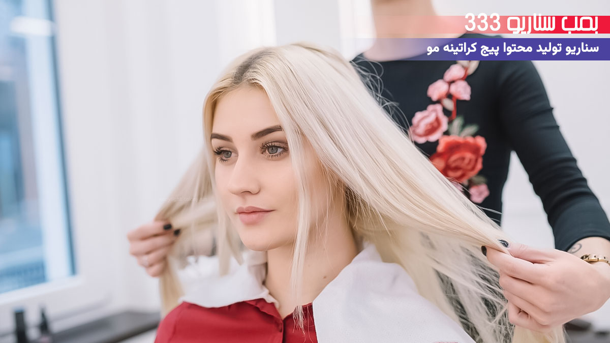 33 ایده سناریو تولید محتوا برای پیج خدمات کراتینه مو (30-60 ثانیه)