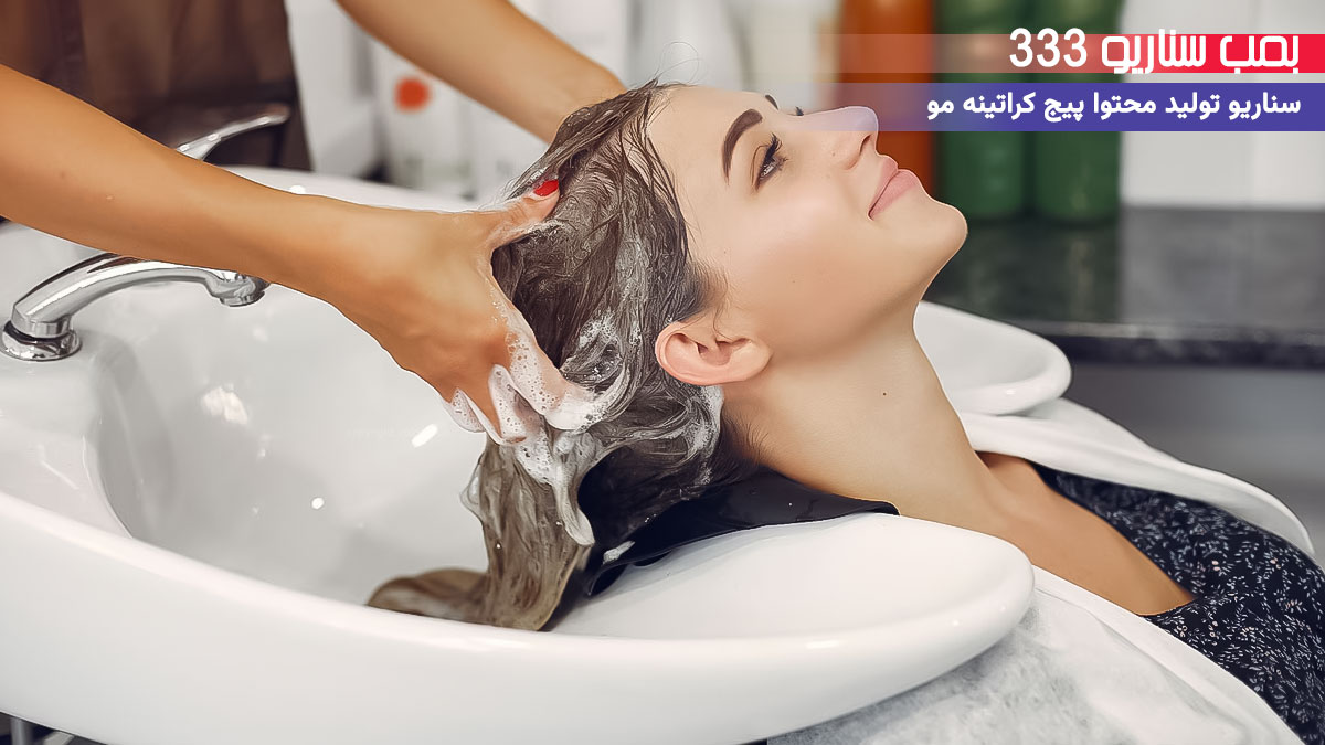13. سناریو طنز برای تولید محتوا پیج خدمات کراتینه مو: وقتی خجالت سر موهای بی‌حالت قفل می‌کنه!