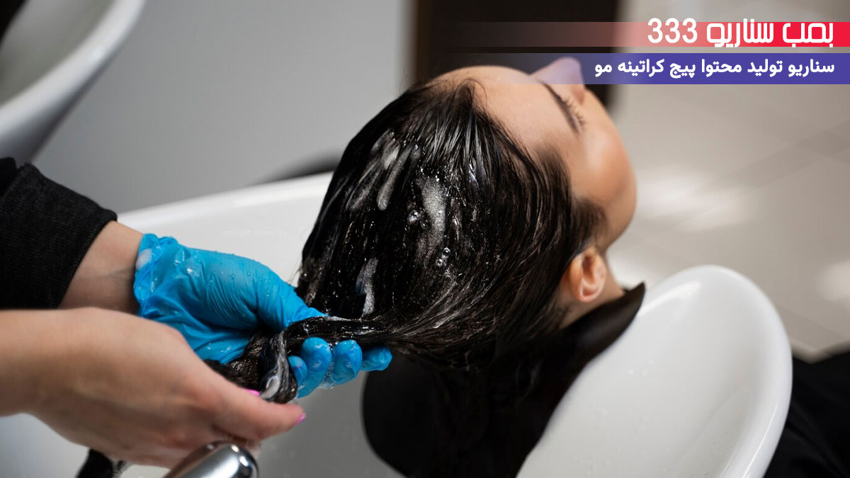 18. سناریو احساسی برای تولید محتوا پیج خدمات کراتینه مو: وقتی کراتینه مو حال یه مادر رو خوب کرد