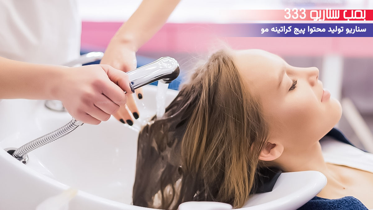 26. سناریو احساسی برای تولید محتوا پیج خدمات کراتینه مو: وقتی پروتئین مو حال یه دانش‌آموز رو خوب کرد