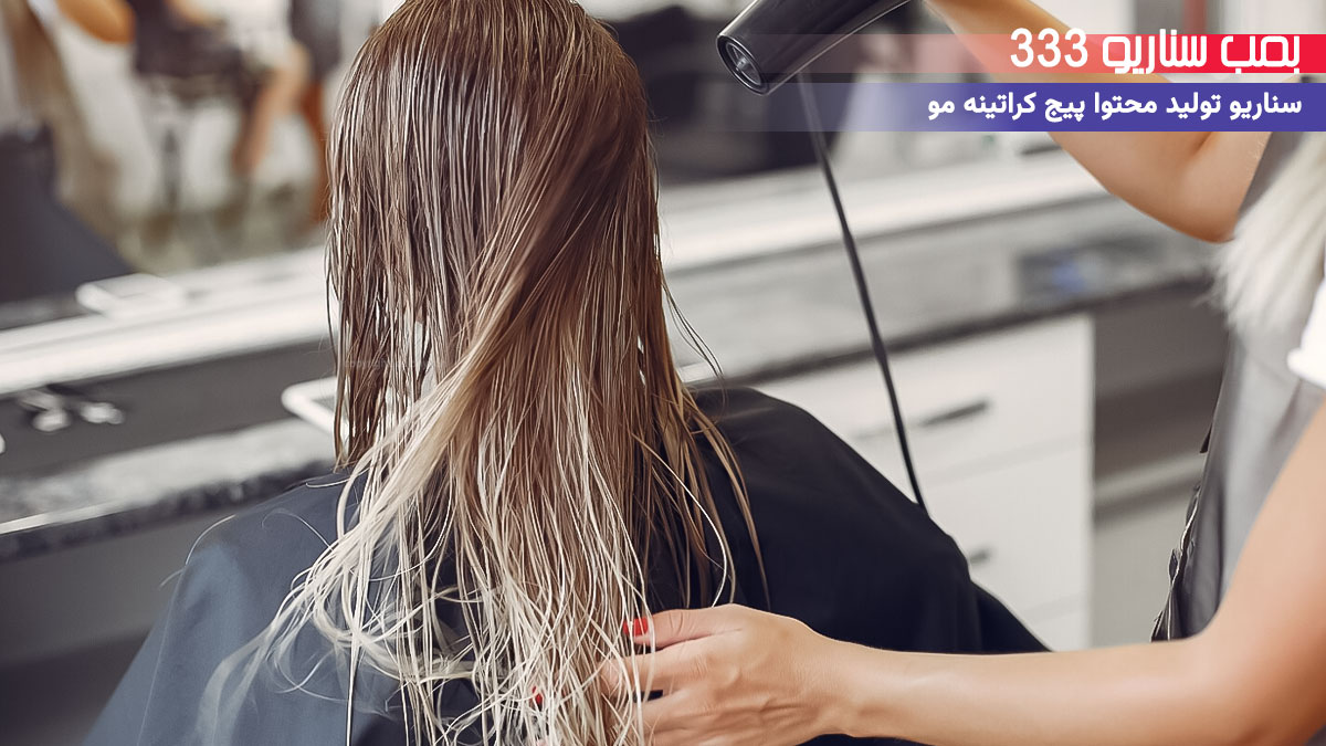 33. سناریو احساسی برای تولید محتوا پیج خدمات کراتینه مو: وقتی کراتینه مو حال یه خونواده رو خوب کرد