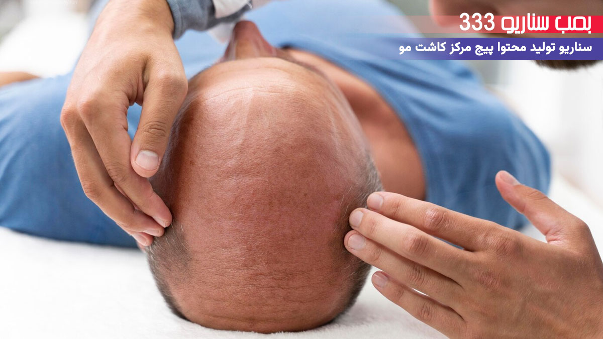 33 ایده سناریو تولید محتوا برای پیج مرکز کاشت مو (30-60 ثانیه)