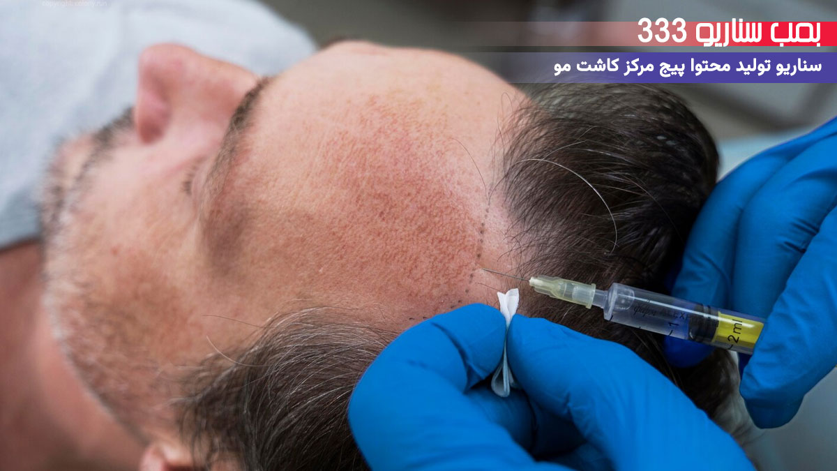 6. سناریو احساسی برای تولید محتوا پیج مرکز کاشت مو: وقتی دوباره تو جمع درخشیدی
