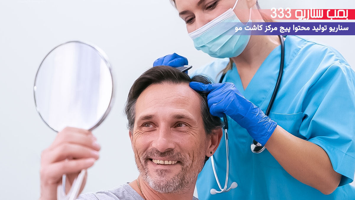 11. سناریو احساسی برای تولید محتوا پیج مرکز کاشت مو: وقتی دوباره موهاتو تو باد حس کردی
