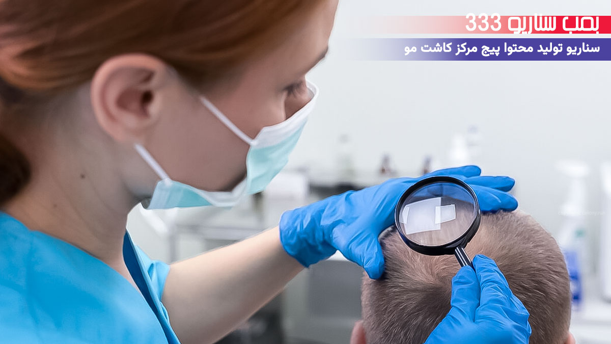 18. سناریو احساسی برای تولید محتوا پیج مرکز کاشت مو: وقتی دوباره با موهات آشتی کردی