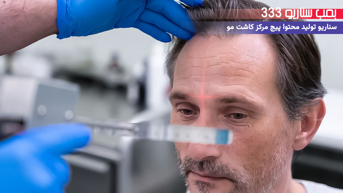 24. سناریو آموزشی برای تولید محتوا پیج مرکز کاشت مو: تکنیک بهبود رشد مو بعد از کاشت