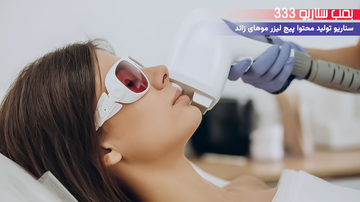 6. سناریو احساسی برای تولید محتوا پیج لیزر موهای زائد: وقتی دوباره با پوستت آشتی کردی