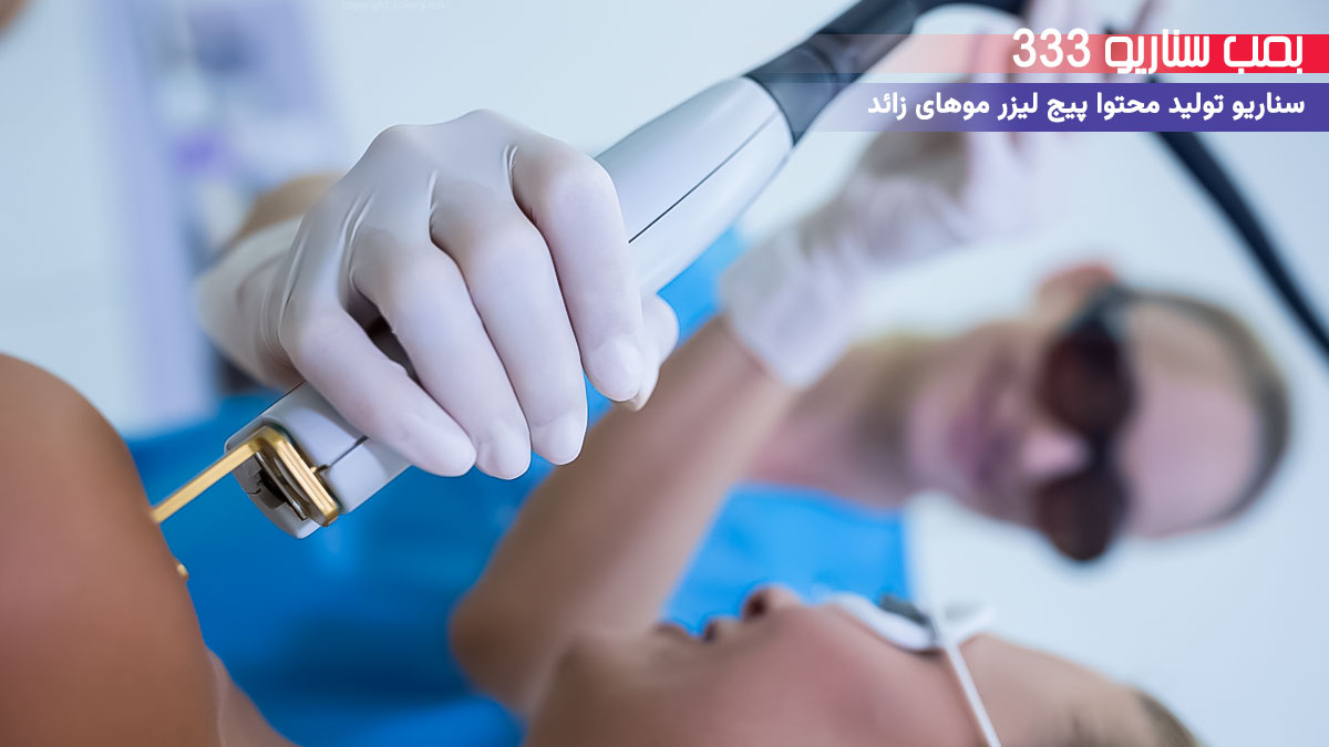 17. سناریو طنز برای تولید محتوا لیزر موهای زائد: وقتی موهای زائد از تیغ نمی‌ترسن!