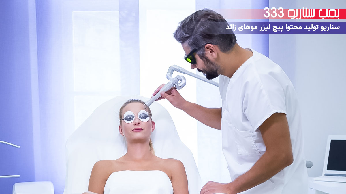 24. سناریو آموزشی برای تولید محتوا پیج لیزر موهای زائد: تکنیک کاهش حساسیت بعد از لیزر