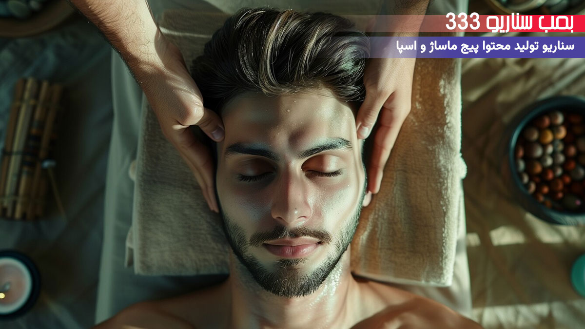 15. سناریو آموزشی ( تکنیک کاهش استرس خانگی )  پیج ماساژ و اسپا