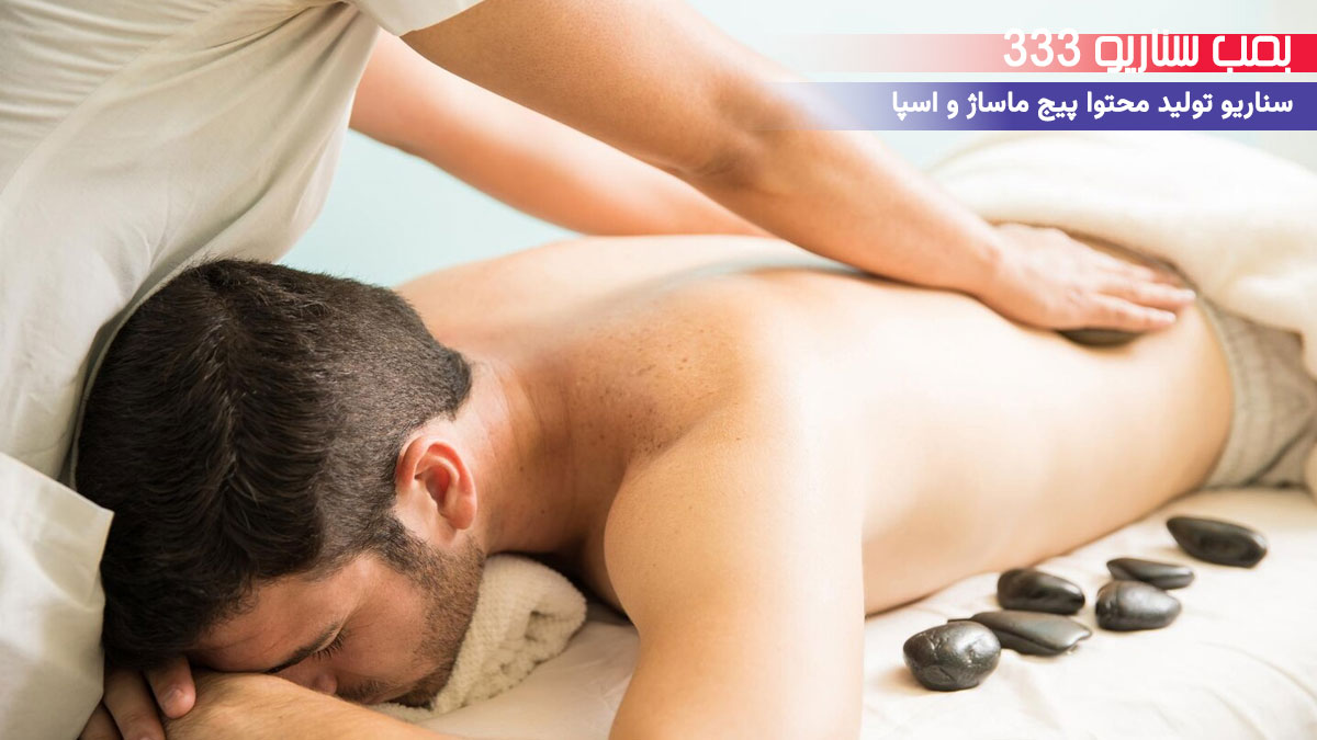 30. سناریو احساسی برای تولید محتوا پیج ماساژ و اسپا: وقتی ماساژ حال یه پدر رو خوب کرد