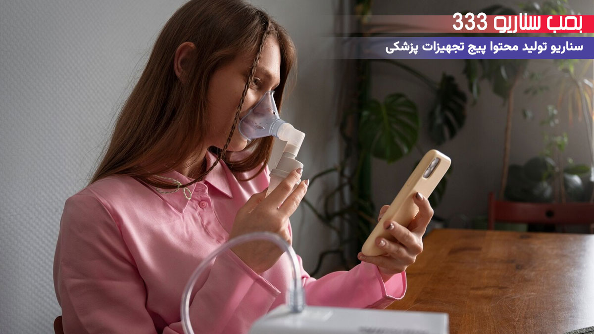33 ایده سناریو تولید محتوا برای پیج تجهیزات پزشکی (30-60 ثانیه)