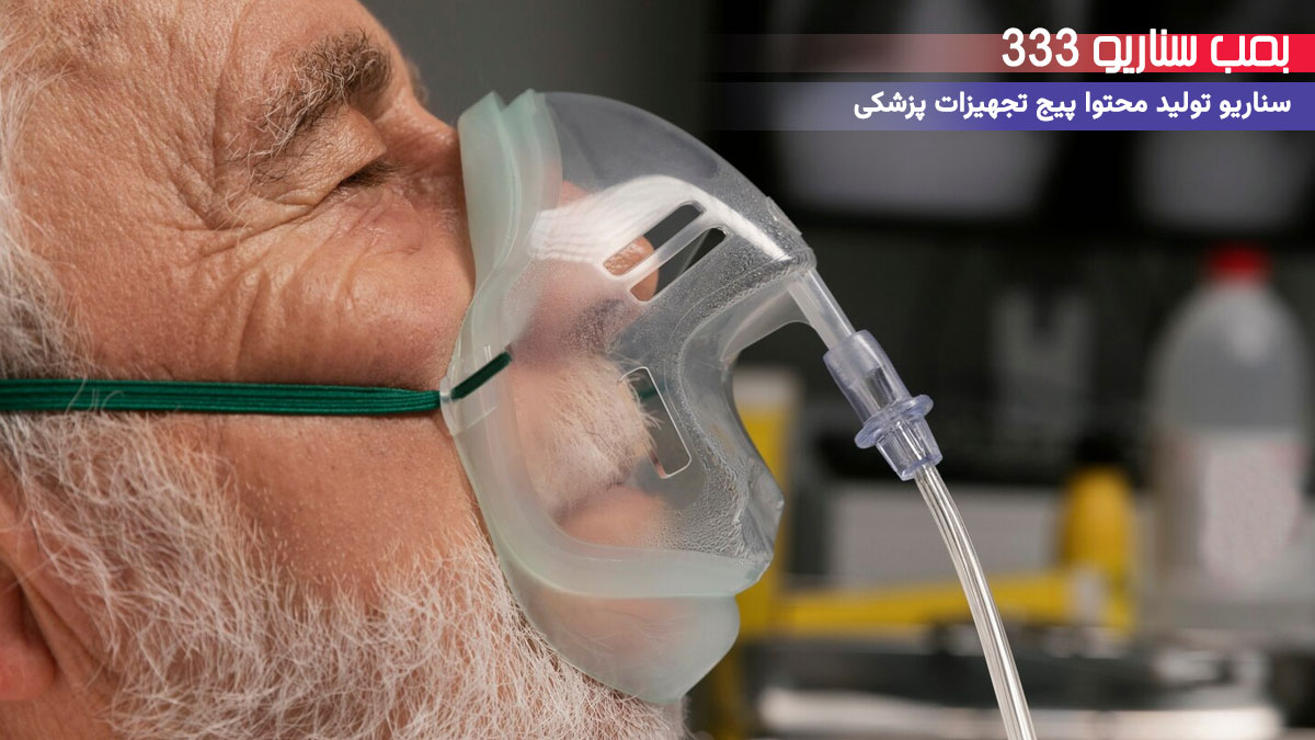 20. سناریو آموزشی ( تکنیک استفاده از دستگاه اکسیژن‌ساز )  پیج تجهیزات پزشکی