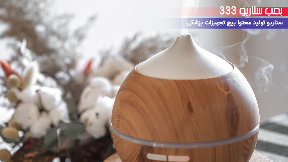 25. سناریو طنز: وقتی خجالت سر خرید دستگاه بخور قفل می‌کنه! پیج تجهیزات پزشکی