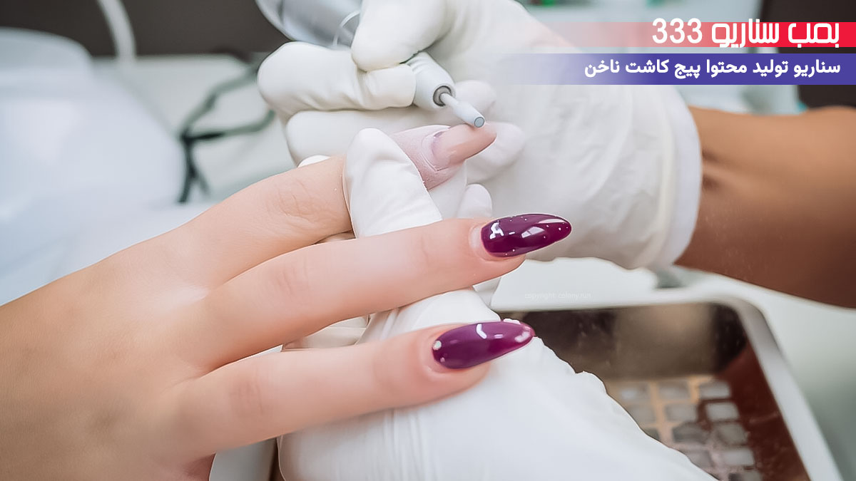33. سناریو احساسی برای تولید محتوا پیج خدمات کاشت ناخن: وقتی کاشت ناخن حال یه خونواده رو خوب کرد