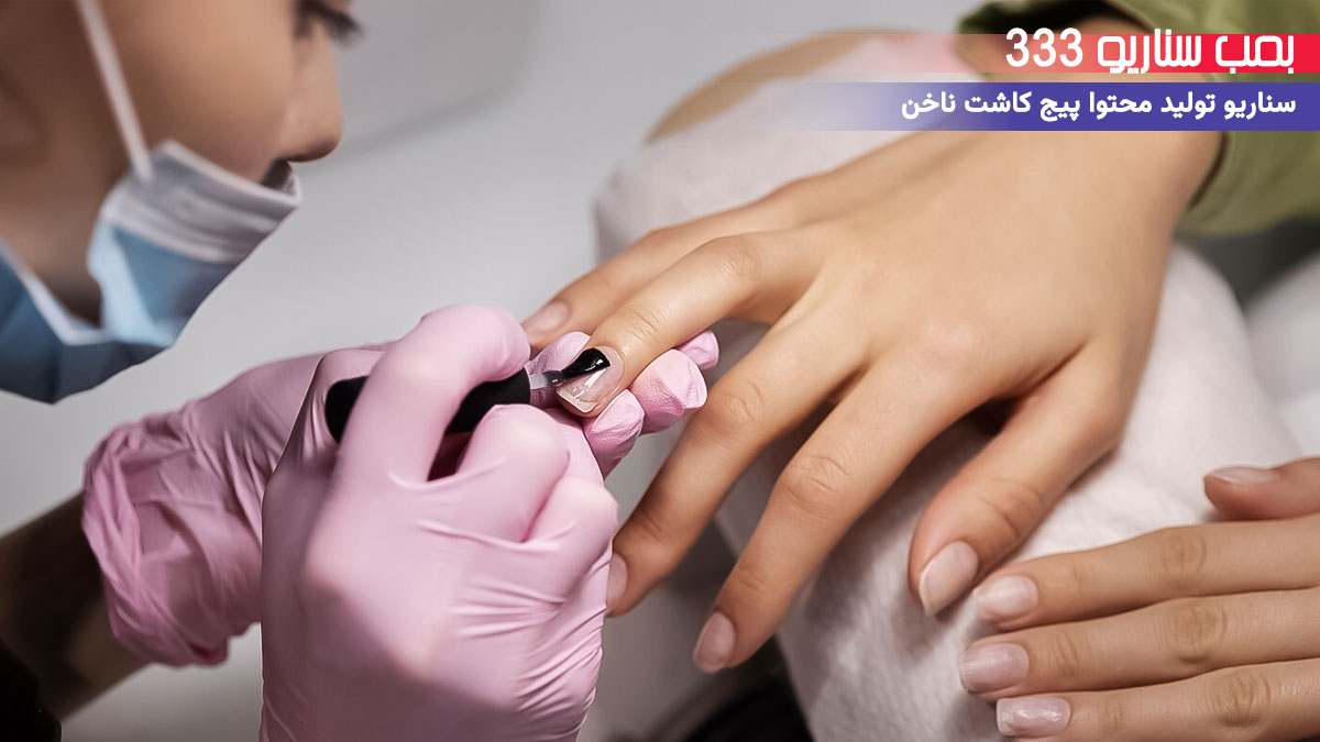 6. سناریو احساسی برای تولید محتوا پیج خدمات کاشت ناخن: وقتی کاشت ناخن حال یه دانشجو رو خوب کرد